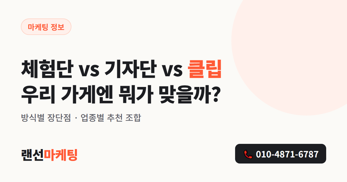 블로그체험단 vs 기자단 vs 네이버 클립, 우리 가게엔 뭐가 맞을까?