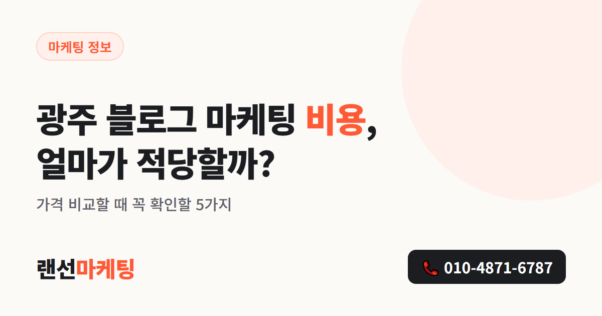 광주 블로그 마케팅 비용, 얼마가 적당할까? 체험단 가격 보는 법