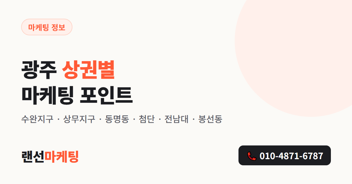 광주 상권별 마케팅 포인트 - 수완지구·상무지구·동명동·첨단